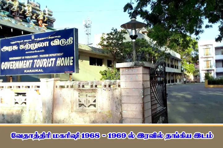 Government Tourist Home, Karaikal — where Vethathiri Maharishi stayed in 1968–69
