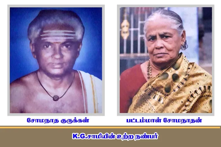 Somanatha Gurukkal and Pattammal Somanathan — his close friends